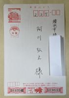 扇千景 葉書【阿川弘之宛】昭和61年年賀状 ※印刷