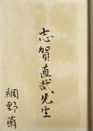 「網野菊 壺井栄 幸田文 集」【網野菊の志賀直哉宛献呈署名入】 現代文学体系39