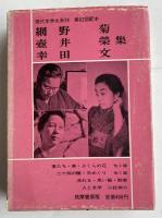 「網野菊 壺井栄 幸田文 集」【網野菊の志賀直哉宛献呈署名入】 現代文学体系39