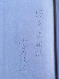 黄金の女達 私の作家遍歴Ⅰ【坂本忠雄宛献呈署名入】