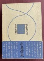 黄金の女達 私の作家遍歴Ⅰ【坂本忠雄宛献呈署名入】