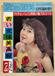 女の百科 10月号臨時増刊 若い女体美画報  (第5巻第12号)
