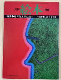 月刊 絵本 1977年1月号 特集●谷川俊太郎の絵本