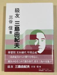 級友 三島由紀夫