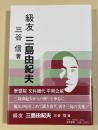 級友 三島由紀夫