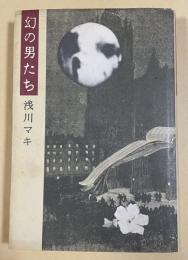 幻の男たち