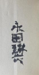 句集 麻三斤【270部限定本 毛筆署名入】