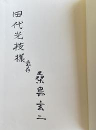 詩集 旅の箇所【田代光枝宛献呈署名入】