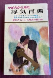 かぎ穴から見た浮気百態