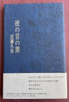 詩集 夜の言の葉【署名入】