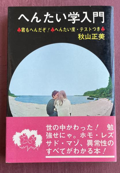 へんたい学入門 君もへんだぞ！ へんたい度・テストつき(秋山正美