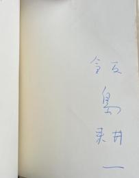 詩集 ウイリアム・ブレイクを憶い出す詩【署名入】