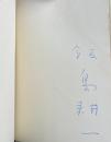 詩集 ウイリアム・ブレイクを憶い出す詩【署名入】