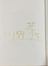 奇病庭園【署名入】