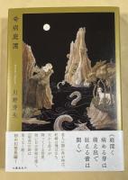 奇病庭園【署名入】