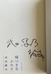 嘘つきなふたり【署名+イラスト入】