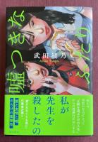 嘘つきなふたり【署名+イラスト入】