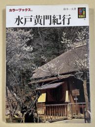 水戸黄門紀行(カラーブックス804)