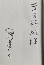 十六の話【吉田時雄(元大阪新聞社社長)宛献呈署名入】※線引きあり