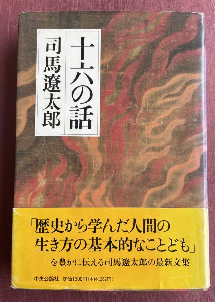 署名本】司馬遼太郎 長安から北京へ 昭和51年初版 中央公論社 検