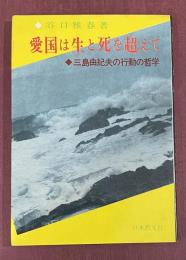 愛国は生と死を超えて 三島由紀夫の行動の哲学