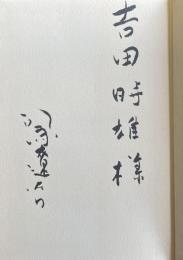 司馬遼太郎対談集 九つの問答【吉田時雄(元大阪新聞社社長)宛献呈署名入】