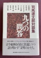 司馬遼太郎対談集 九つの問答【吉田時雄(元大阪新聞社社長)宛献呈署名入】