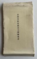 多摩川原遊園京王閣 戦前絵葉書  5枚組