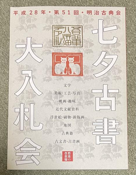 澁澤龍彦 自筆葉書【白川充宛】(澁澤龍彦) / 柘榴ノ國 / 古本