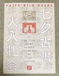 平成28年 第51回 明治古典会七夕古書大入札会 目録