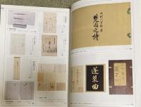 平成28年 第51回 明治古典会七夕古書大入札会 目録
