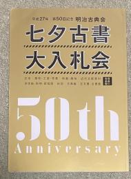 平成27年 第50回記念 明治古典会七夕古書大入札会 目録