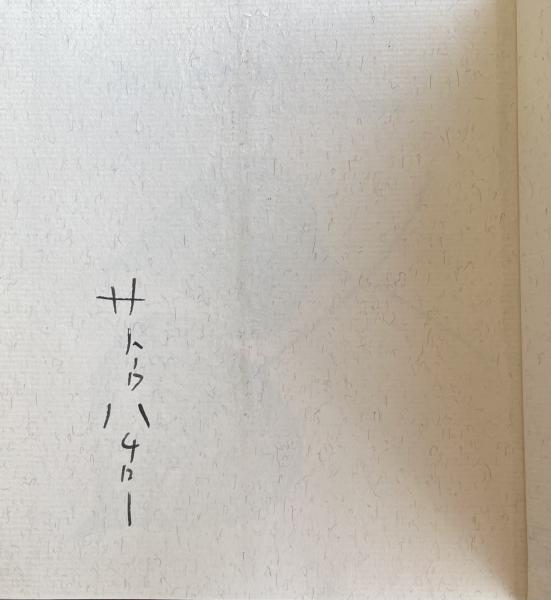 ちょうちょむすび 今江祥智 献呈サイン入