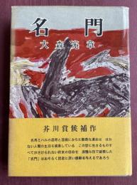 名門  ※芥川賞候補作