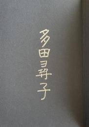 多田尋子小説集 体温【署名入】