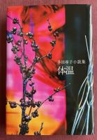 多田尋子小説集 体温【署名入】