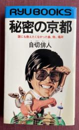 秘密の京都 -誰にも教えたくなかった事、物、場所-