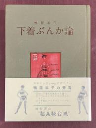 下着ぶんか論  ※帯あり