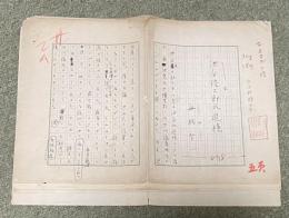 舟橋聖一 自筆草稿「池谷信三郎氏追憶」