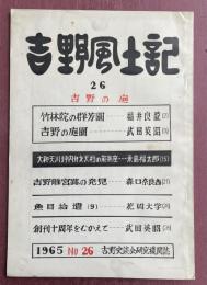 吉野風土記 No.26 吉野の庭