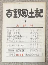 吉野風土記 No.14 吉野川