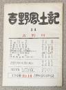 吉野風土記 No.14 吉野川