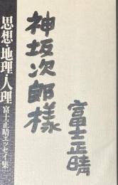 思想・地理・人理  富士正晴エッセイ集【神坂次郎宛献呈署名入】