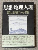 思想・地理・人理  富士正晴エッセイ集【神坂次郎宛献呈署名入】