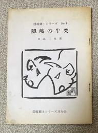 隠岐の牛突 (隠岐郷土シリーズ No.4)