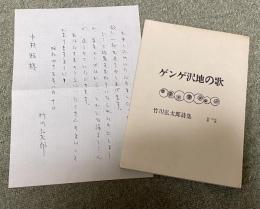 ゲンゲ沢地の歌  竹川弘太郎詩集【書簡一枚付】