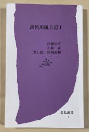 常呂川風土記 Ⅰ (北見叢書17)