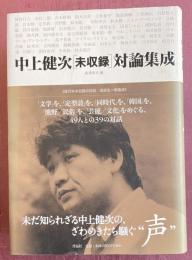 中上健次［未収録］対論集成