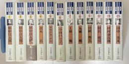 高知県昭和期小説名作集 全12巻揃い　田中貢太郎/濱本浩/タカクラ・テル/小山いと子/上林暁/丸岡明/田岡典夫/田宮虎彦/田村泰次郎/田中英光