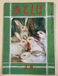 文芸誌「赤とんぼ」昭和22年2月号(第二巻第二号) ※中谷宇吉郎/壺井栄/森田たま/サトウ・ハチロー 他